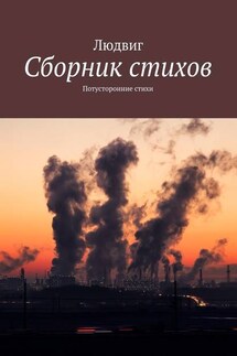 Сборник стихов. Потусторонние стихи