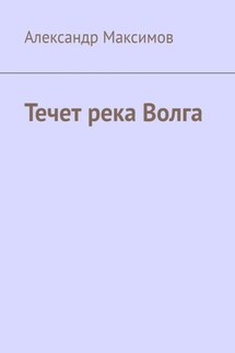 Течет река Волга