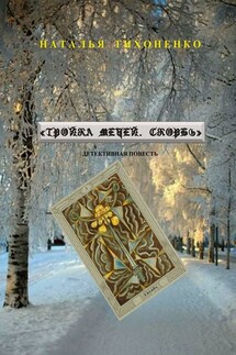 Тройка мечей. Скорбь. Детективная повесть