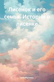 Лисенок и его семья. Истории о лисенке