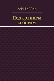 Под солнцем и богом