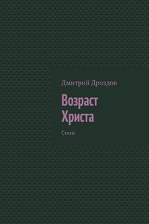 Возраст Христа. Стихи