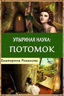 Упыриная наука: Потомок