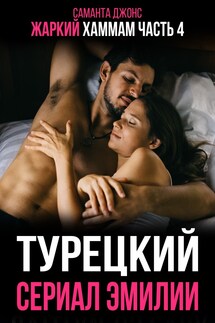 Жаркий Хаммам. Турецкий Сериал Эмилии (Часть 4)