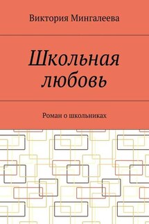 Школьная любовь. Роман о школьниках