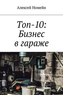 Топ-10: Бизнес в гараже