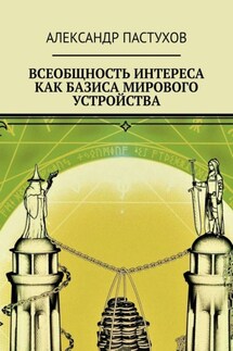 Всеобщность интереса как базиса мирового устройства