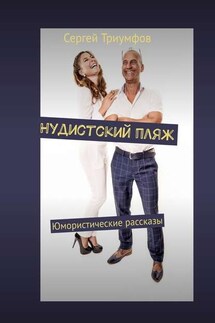 Нудистский пляж. Юмористические рассказы