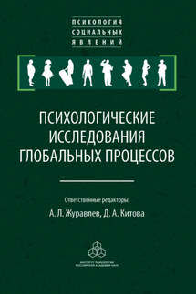 Психологические исследования глобальных процессов: предпосылки, тенденции, перспективы