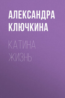 Катина жизнь