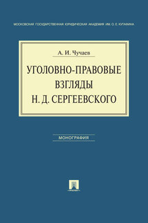 Уголовно-правовые взгляды Н.Д.Сергеевского