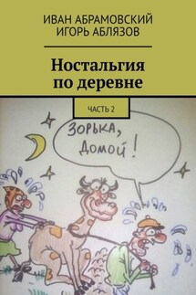 Ностальгия по деревне. Часть 2