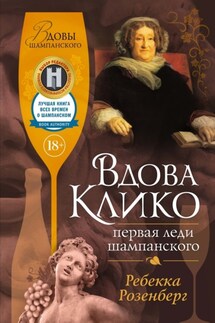 Вдова Клико. Первая леди шампанского