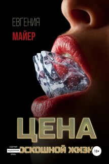 Цена роскошной жизни. Книга шестая