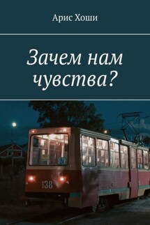 Зачем нам чувства?