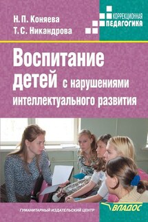 Воспитание детей с нарушениями интеллектуального развития