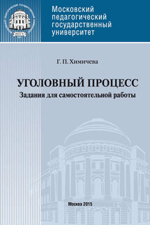 Уголовный процесс . Учебное пособие для самостоятельной работы студентов