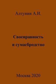 Своенравность и сумасбродство