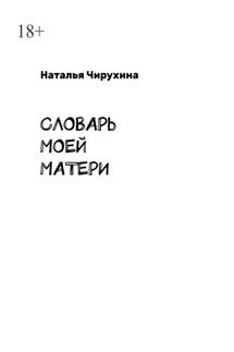 Словарь моей матери