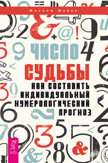 Число судьбы. Как составить индивидуальный нумерологический прогноз