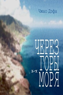 Через горы и моря