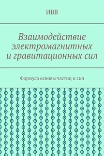 Взаимодействие электромагнитных и гравитационных сил. Формула основы частиц и сил