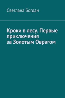 Кроки в лесу. Первые приключения за Золотым Оврагом