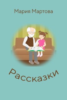 Рассказки