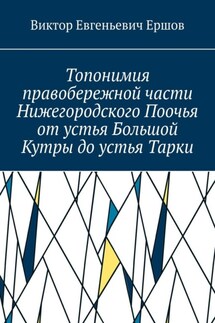 Топонимия правобережной части Нижегородского Поочья от устья Большой Кутры до устья Тарки