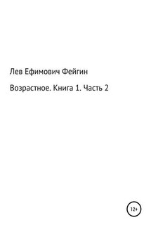 Возрастное. Книга 1. Часть 2