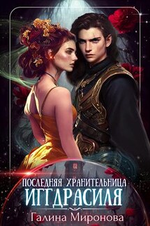 Последняя хранительница Иггдрасиля