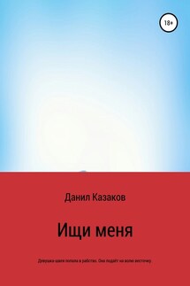 Ищи меня