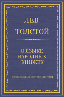 Полное собрание сочинений. Том 8. Педагогические статьи 1860–1863 гг. О языке народных книжек