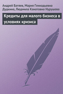 Кредиты для малого бизнеса в условиях кризиса