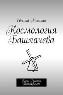 Космология Башлачева. Песни Русского Посвященного