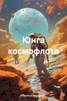 Юнга космофлота