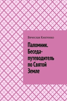 Паломник. Беседа-путеводитель по Святой Земле