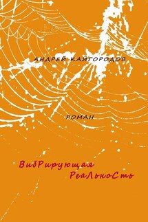 Вибрирующая реальность. роман