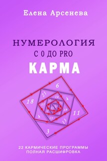 Нумерология с 0 до PRO. Карма