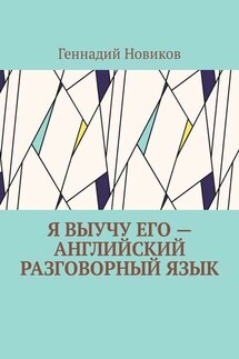 Я выучу его – английский разговорный язык. Помощник по изучению английского разговорного языка