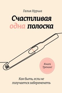 Счастливая одна полоска