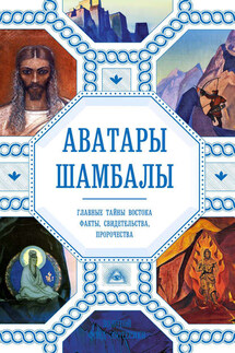 Аватары Шамбалы. Главные тайны Востока: факты, свидетельства, пророчества