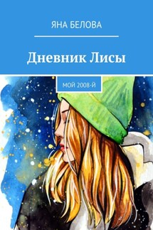 Дневник Лисы. Мой 2008-й