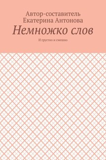 Немножко слов. И грустно и смешно