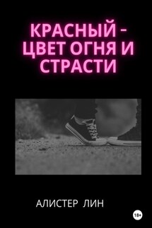 Красный – цвет огня и страсти