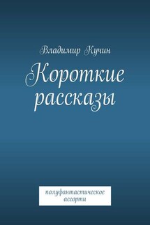 Короткие рассказы