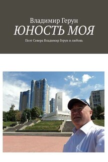 Юность моя. Поэт Севера Владимир Герун и любовь