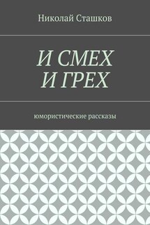 И смех и грех. Юмористические рассказы