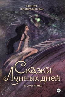 Сказки лунных дней. Вторая книга