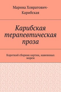 Карибская терапевтическая проза. Короткий сборник картин, навеянных морем